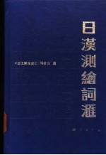 日汉测绘词汇
