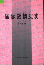 国际货物买卖