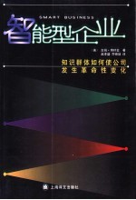 智能型企业 知识群体如何使公司发生革命性变化