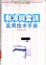 制冷与空调实用技术手册