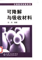 可降解与吸收材料
