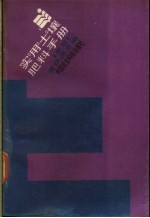 实用土壤肥料手册