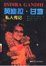 英迪拉·甘地私人传记