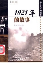 1921年的故事