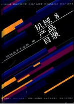机械产品目录 第8册 大中小型电机 防爆电机电器 船用电机电器 微电机 分马力电机 日用电器 电动工具