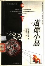 道德小品