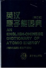 英汉原子能词典