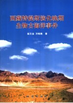 西藏特提斯演化晚期生物古海洋事件