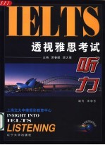 透视雅思考试 听力