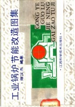 工业锅炉节能改造图集