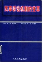 民事诉讼机制的变革