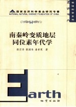 南秦岭变质地层同位素年代学