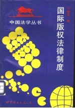 国际版权法律制度