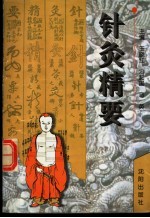 针灸精要