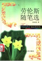 劳伦斯随笔选