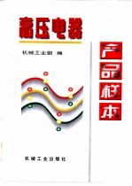 高压电器产品样本