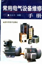 常用电气设备维修手册