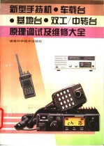 新型手持机·车载台·基地台·双工/中转台原理调试及维修大全