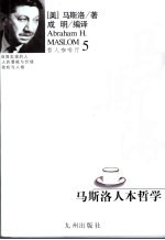 马斯洛人本哲学