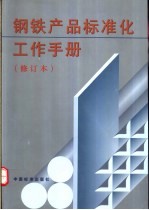 钢铁产品标准化工作手册 修订本
