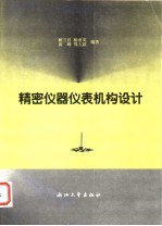 精密仪器仪表机构设计
