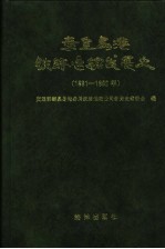 秦皇岛港铁路运输发展史 1891-1992