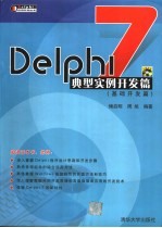 Delphi 7典型实例开发篇  基础开发篇