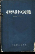 生理学与医学中的电测量