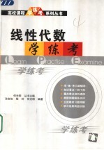 线性代数学·练·考