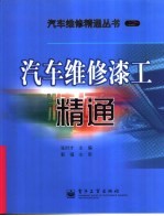 汽车维修漆工精通