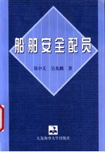 船舶安全配员