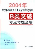 中央国家机关公务员录用考试指导:B类突破·考点考题全解