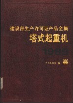 建设部生产许可证产品全集 塔式起重机 1989