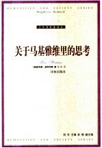 关于马基雅维里的思考