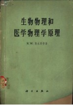 生物物理和医学物理学原理