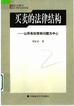 买卖的法律结构 以所有权移转问题为中心