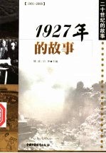 1927年的故事