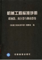 机械工程标准手册 联轴器、离合器与制动器卷