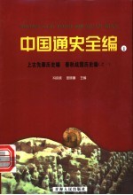 中国通史全编 1 上古先秦历史编 春秋战国历史编 1