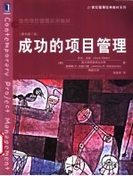 成功的项目管理 原书第2版