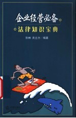 法律知识宝典 企业经营必备