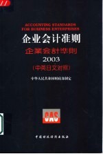 企业会计准则 2003 中英日文对照