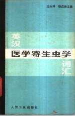 英汉医学寄生虫学词汇