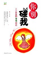 你别碰我 一个女生的“青春”日记