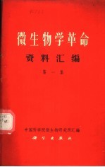 微生物学革命资料汇编 第1集