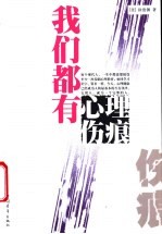 我们都有心理伤痕