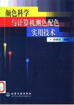 颜色科学与计算机测色配色实用技术