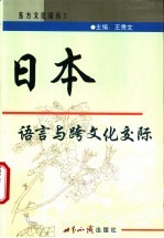 日本语言与跨文化交际 中日文本