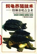 鳄龟养殖技术 特种养殖点金术