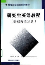 研究生英语教程 基础英语分册